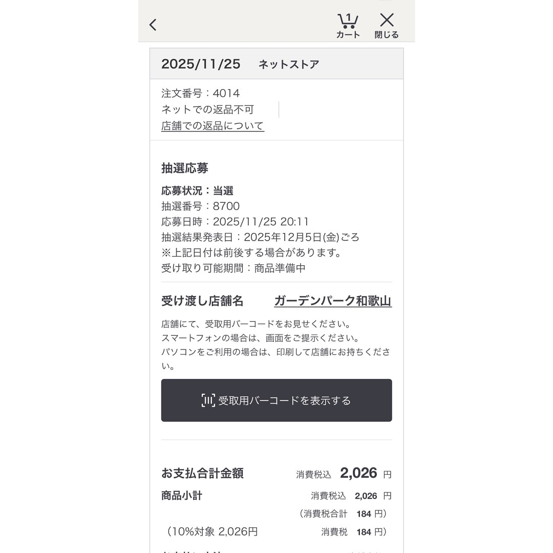 抽選結果の確認方法2
