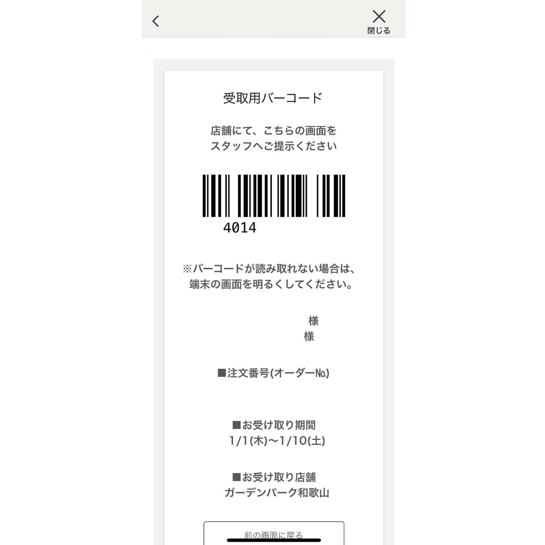 受け取り用バーコードの表示方法