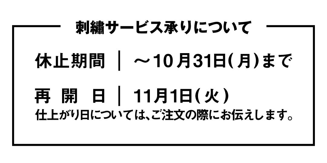 【名古屋名鉄百貨店】刺繡承り日程