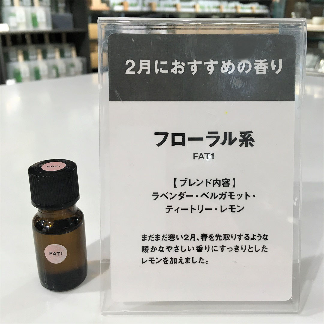 香り工房２月のおすすめ　FAT1