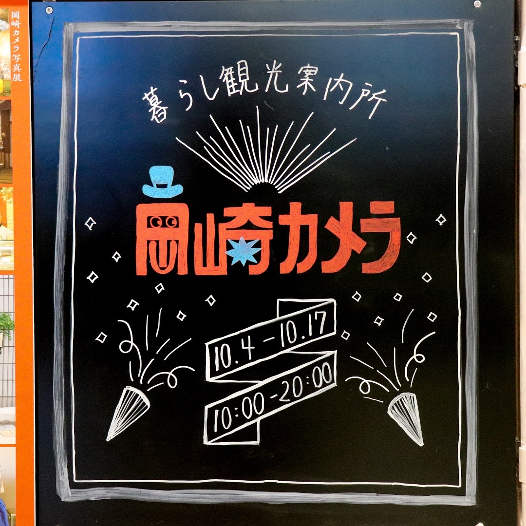 【名古屋名鉄百貨店】岡崎カメラ写真展