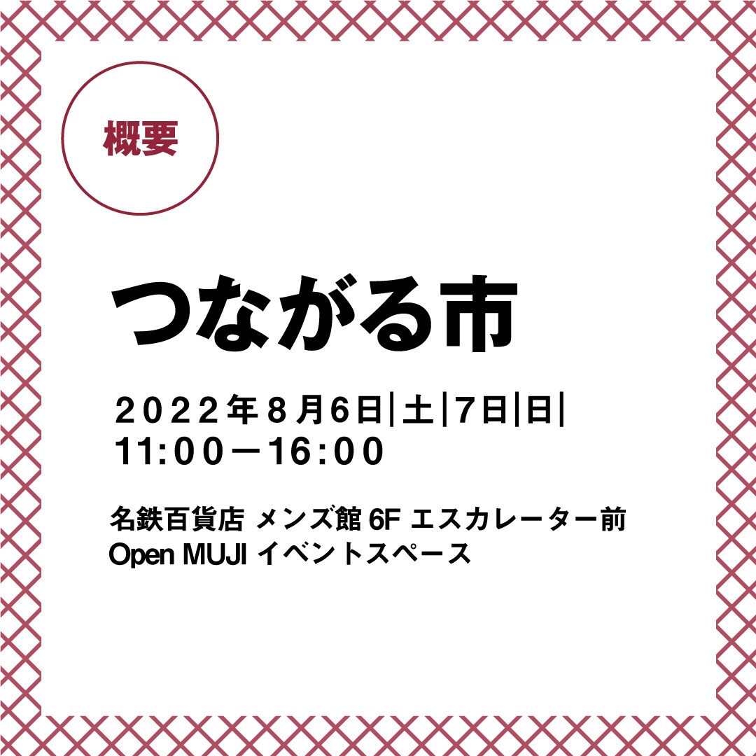 【名古屋名鉄百貨店】つながる市