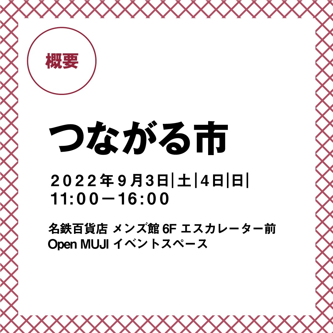 【名古屋名鉄百貨店】つながる市