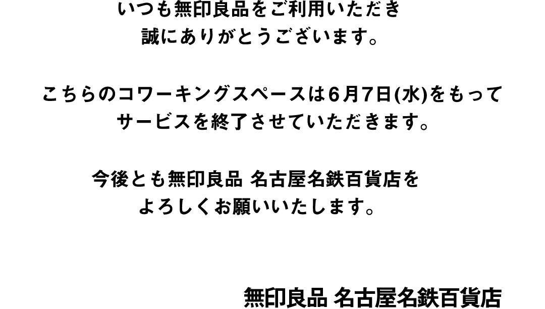 【名古屋名鉄百貨店】コワーキングスペース