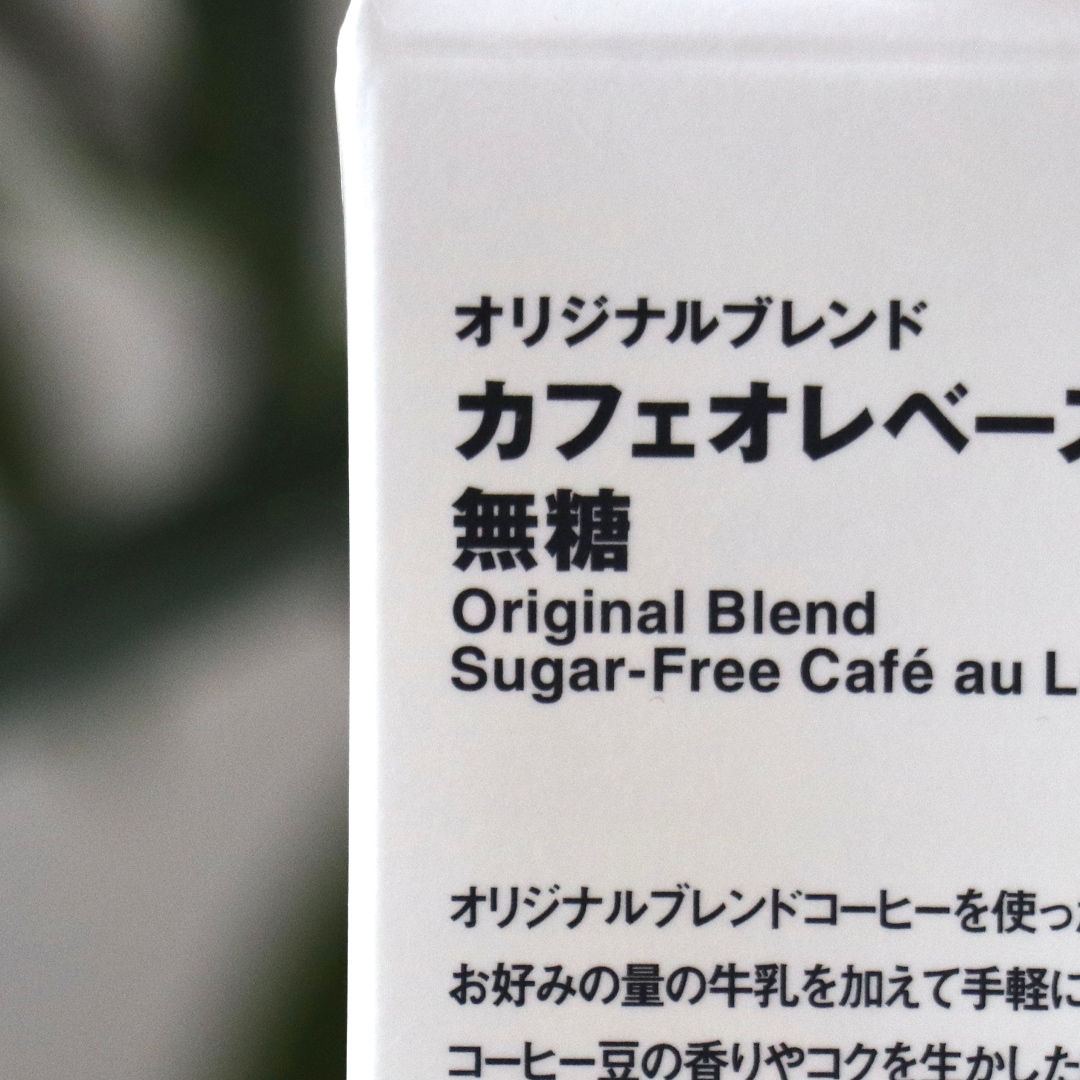 カフェオレベース　無糖