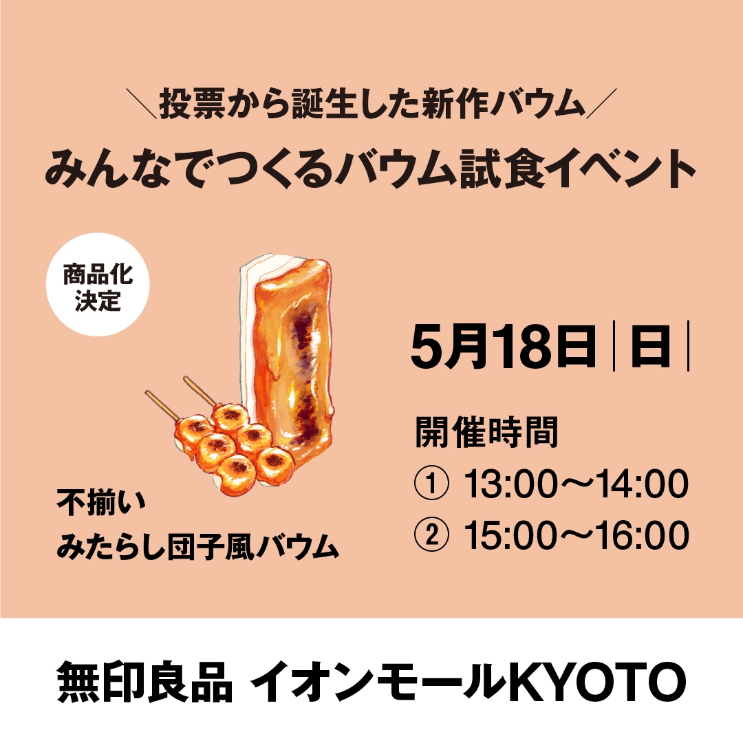 【イオンモールKYOTO】バウム試食イベント