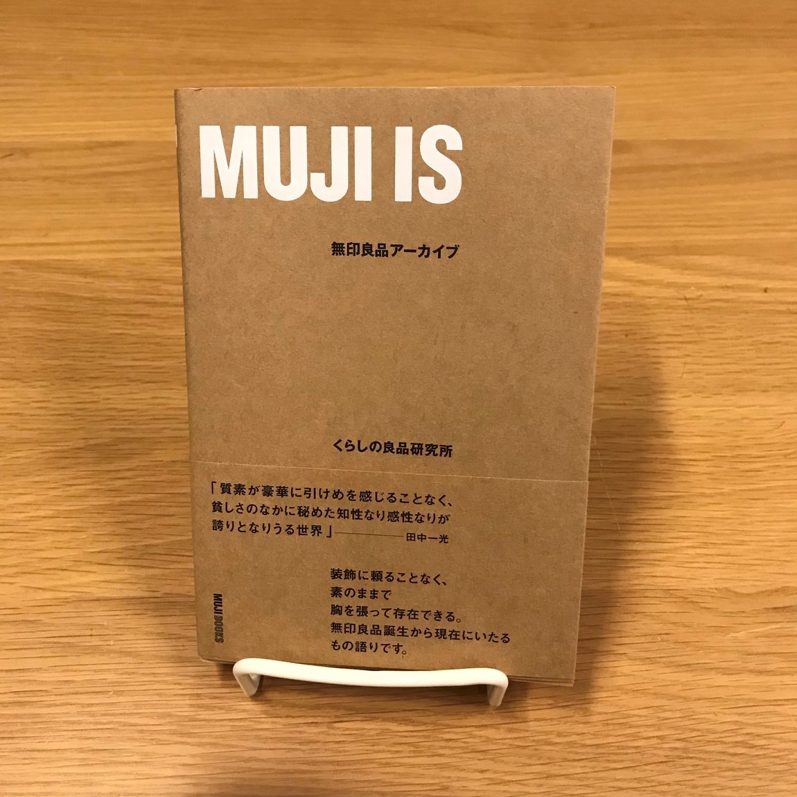 【アトレ恵比寿】書籍『ＭＵＪＩ ＩＳ 無印良品アーカイブ』販売しております