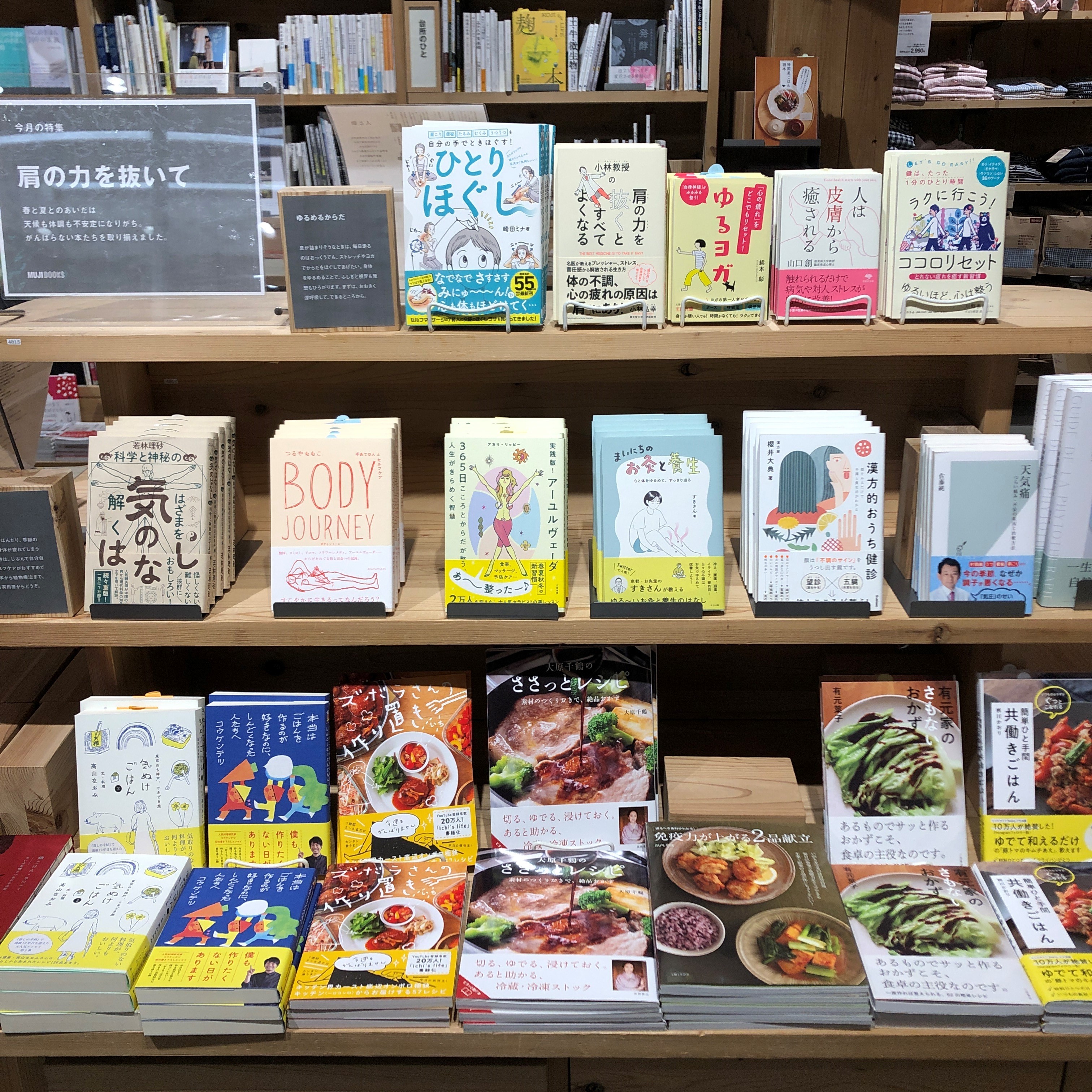 【アトレ恵比寿】 MUJI BOOKS 5月の特集コーナーは「肩の力を抜いて」