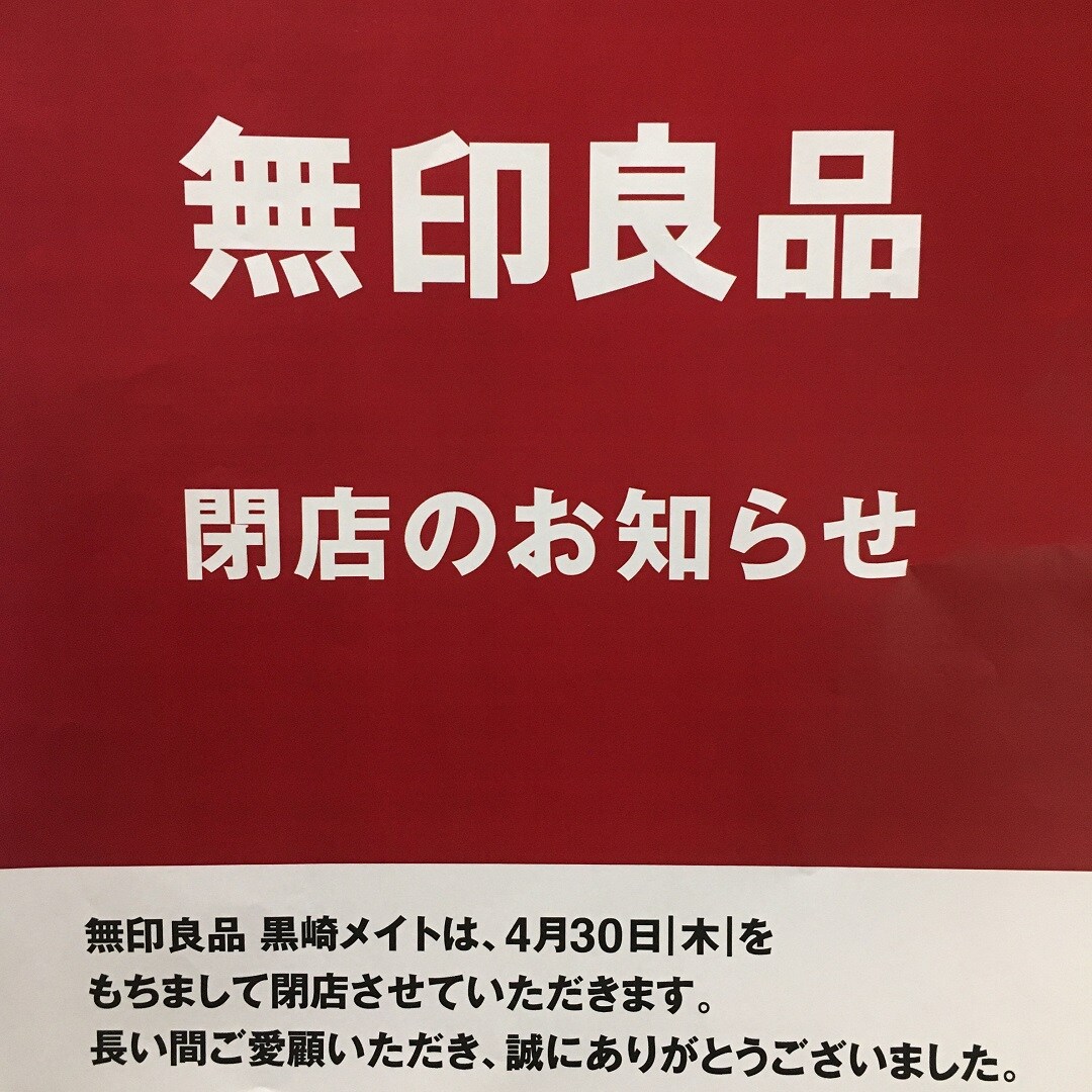 【黒崎メイト】閉店のお知らせ