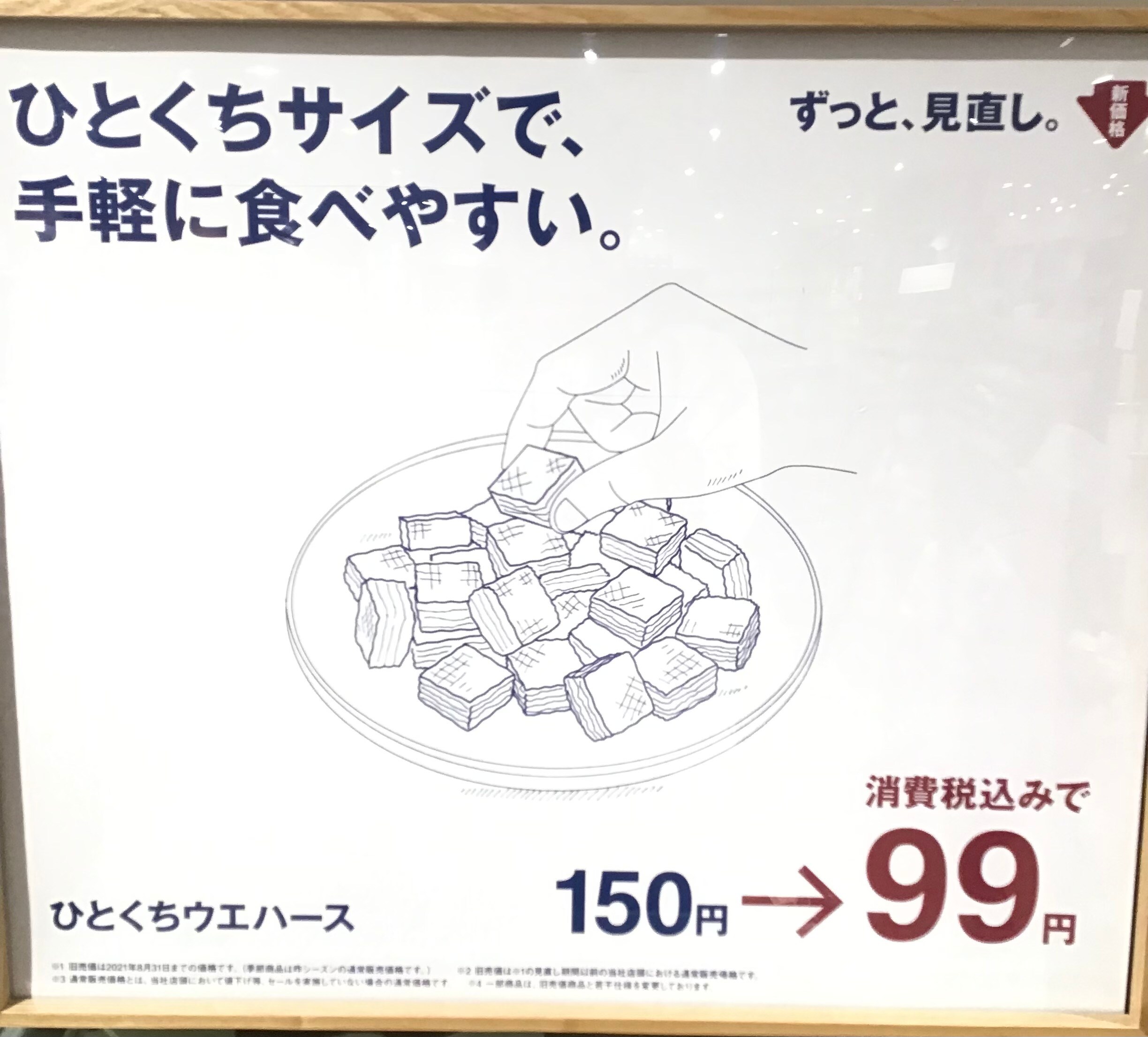 【イオンモール川口前川】価格見直しされたウエハース