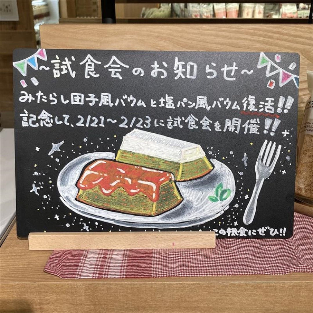 【泉中央セルバ】塩パン風バウムみたらし団子風バウム