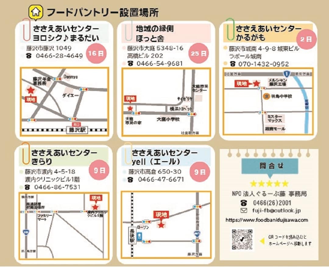 【テラスモール湘南】フードバンクふじさわ様のフードバンク設置場所、住所など詳細の一覧の画像