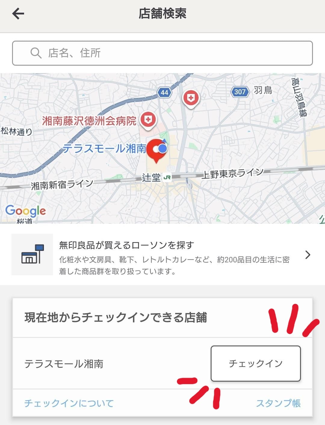 【テラスモール湘南】MUJIアプリの店舗チェックイン画面のスクリーンショット
