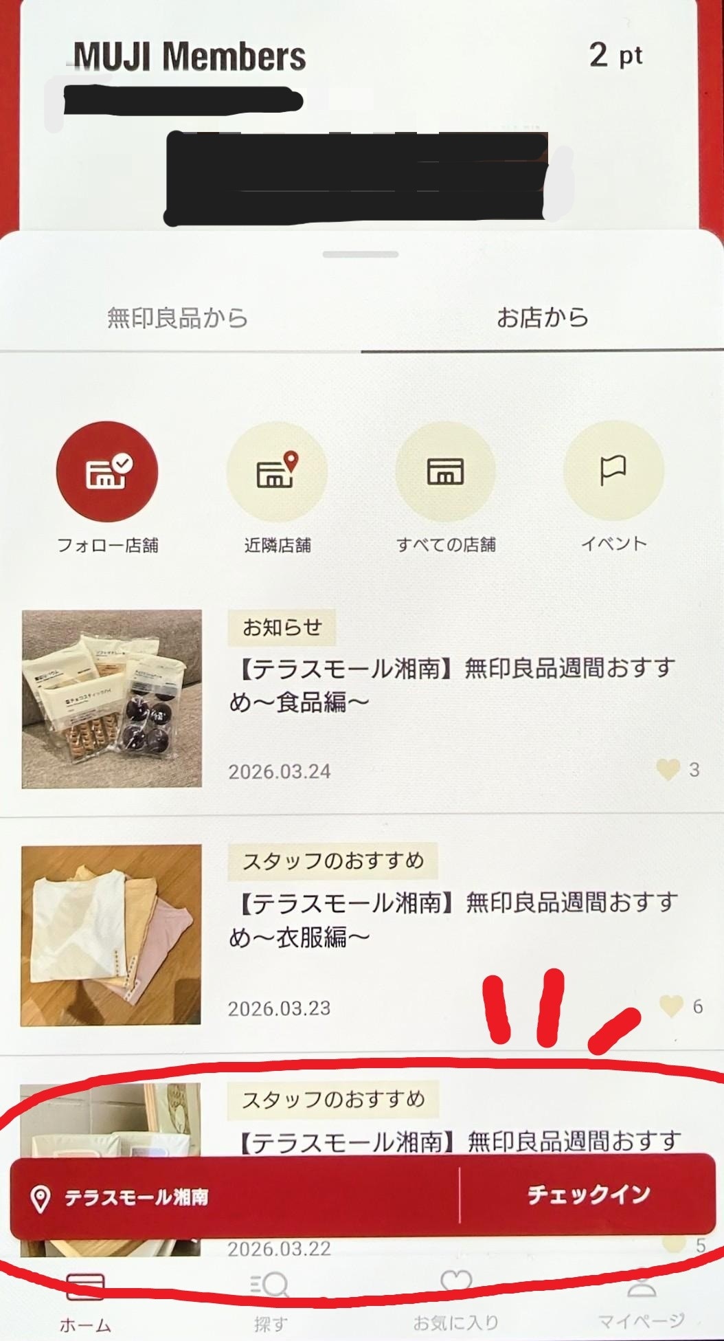 【テラスモール湘南】MUJIアプリのホーム画面に表示されたチェックインバーを赤い丸で囲った画像