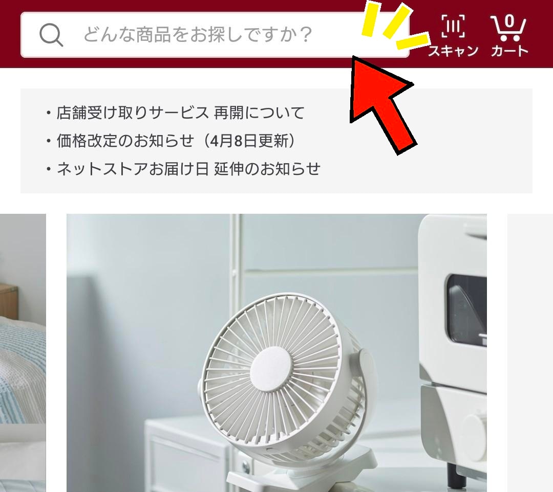 【テラスモール湘南】MUJIアプリの「探す」ボタンを押して遷移した画面の商品検索ボックスを矢印で指した画像
