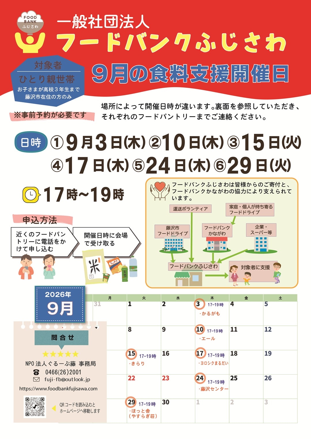 【テラスモール湘南】フードバンクふじさわ様による9月の食糧支援開催日の日程カレンダーの画像