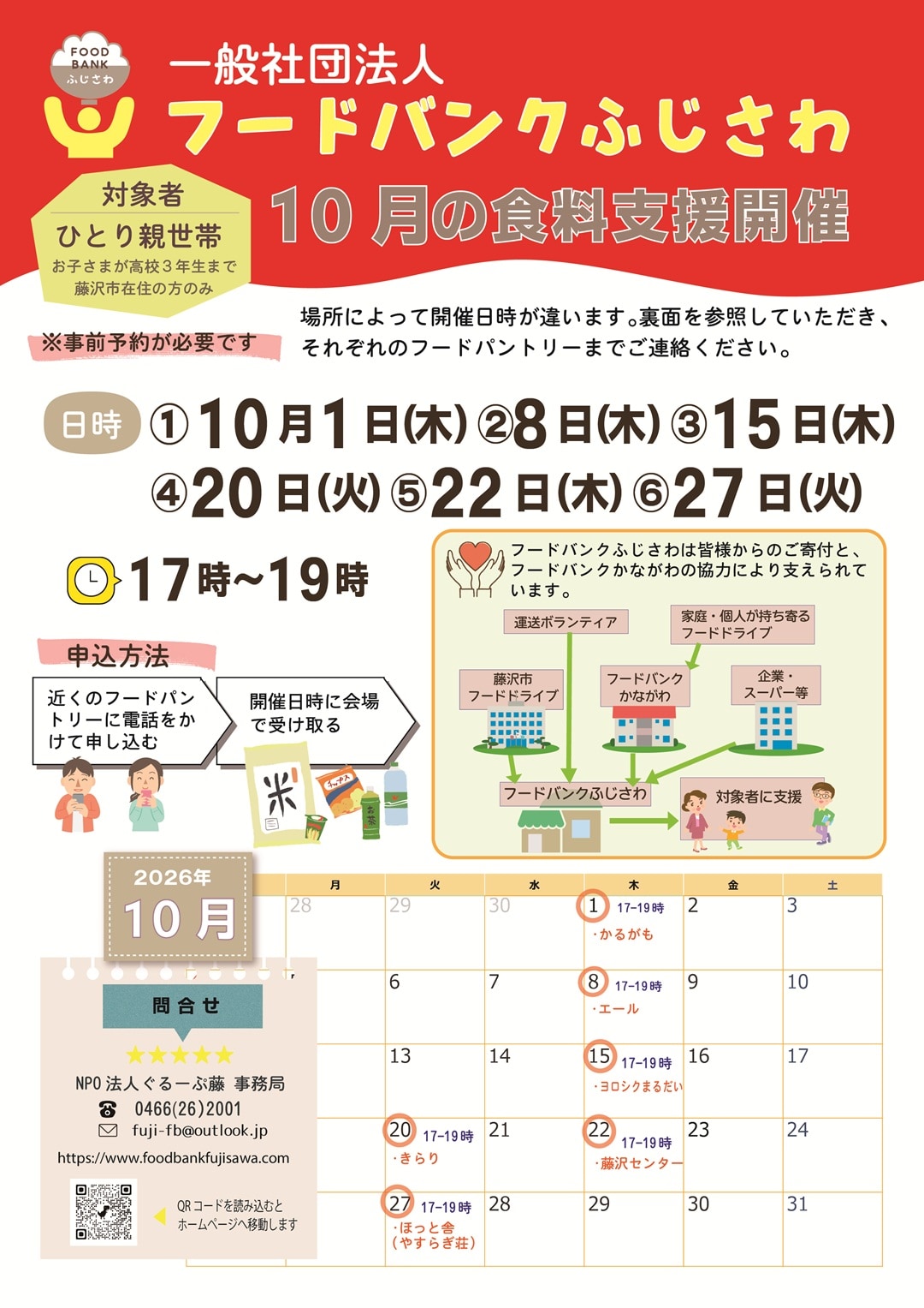 【テラスモール湘南】フードバンクふじさわ様による10月の食糧支援開催日の日程カレンダーの画像