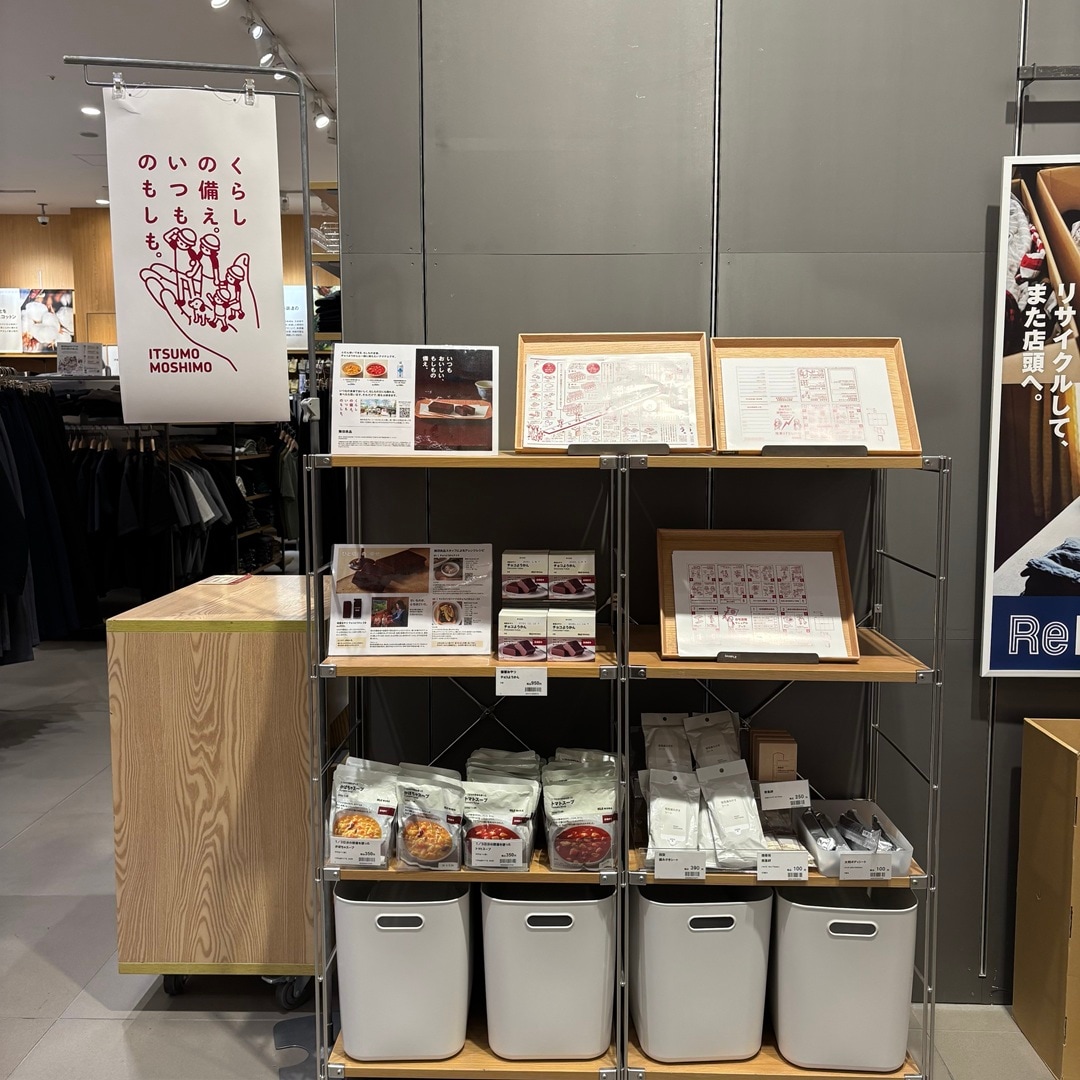 【無印良品イオンモール大日】防災に備えた備蓄食品のご紹介_J0o8av