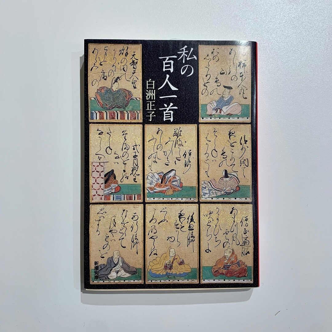 百人一首