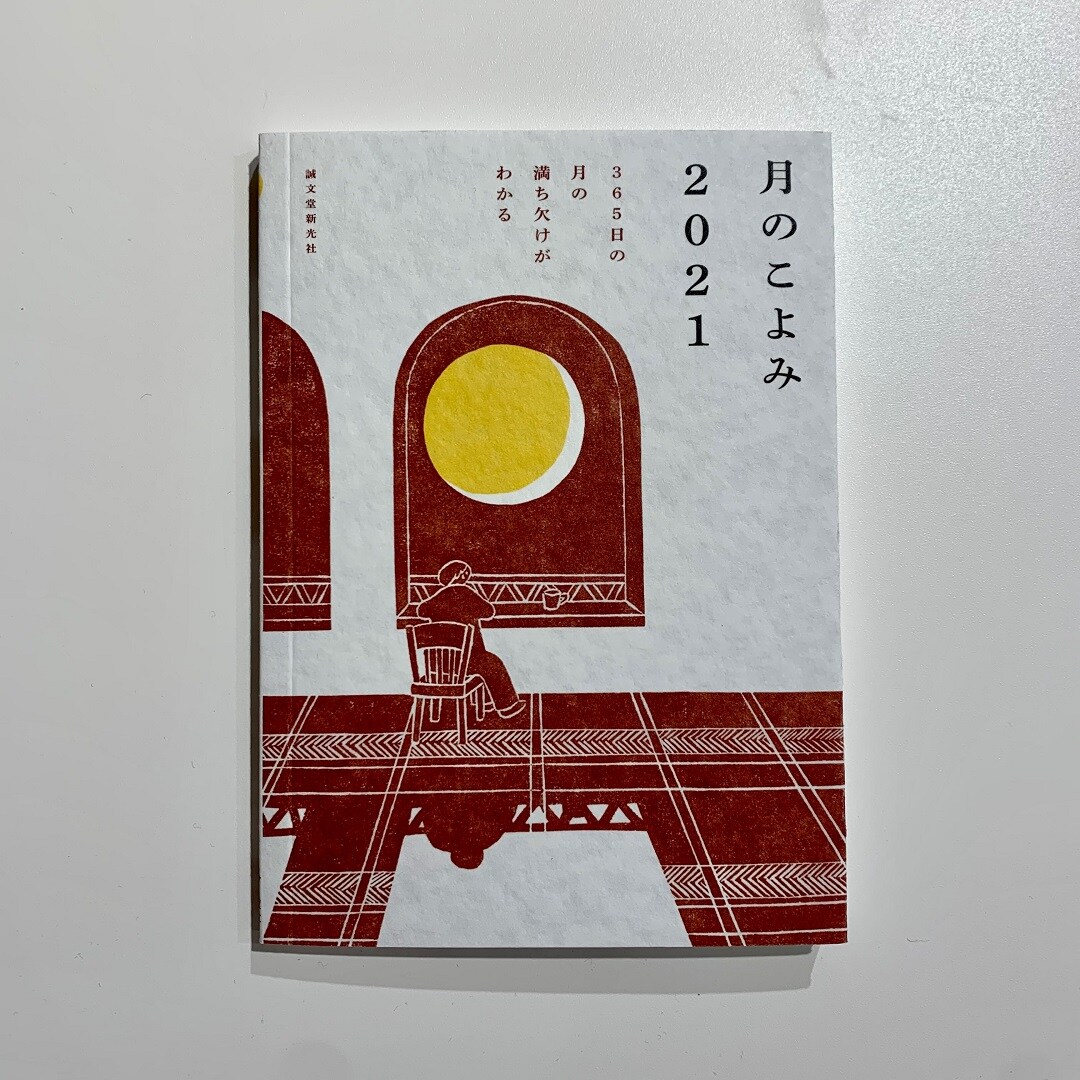 月のこよみ