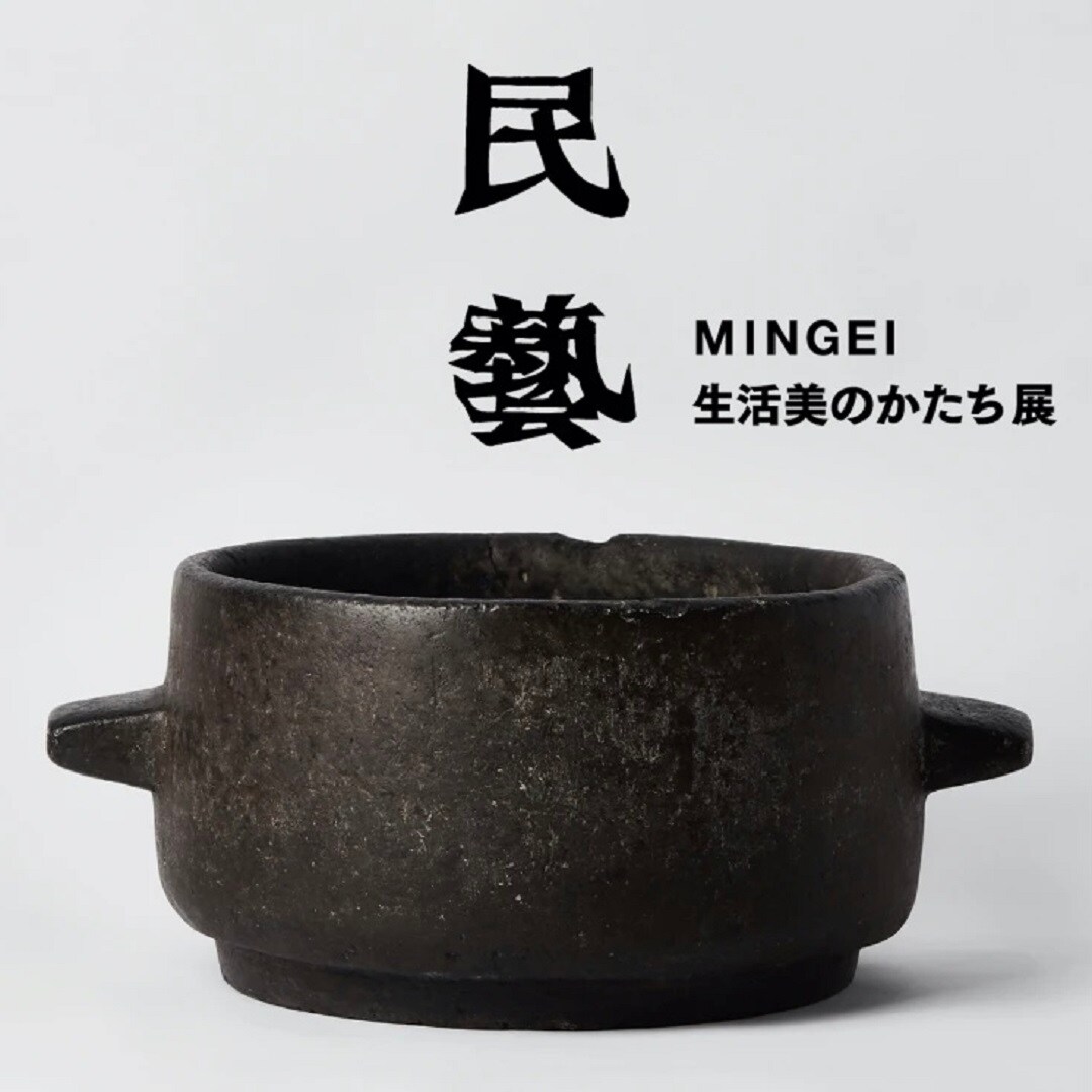 民藝展