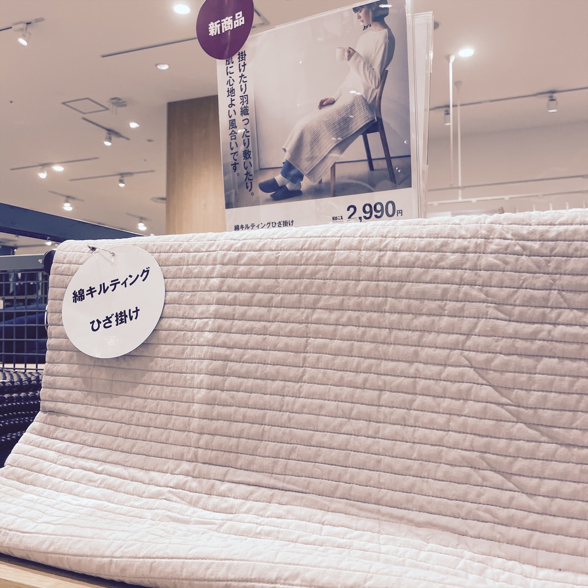 【イオンモール木曽川】おしゃれで丈夫、そして長持ち。無印良品の綿キルティングひざ掛け