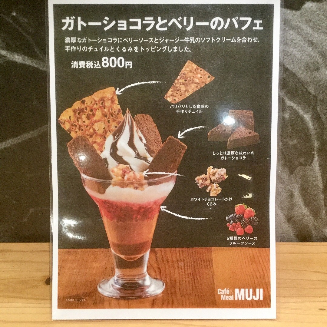 ​【Cafe&MealMUJI近鉄あべのハルカス】ガトーショコラとベリーのパフェ始まりました。