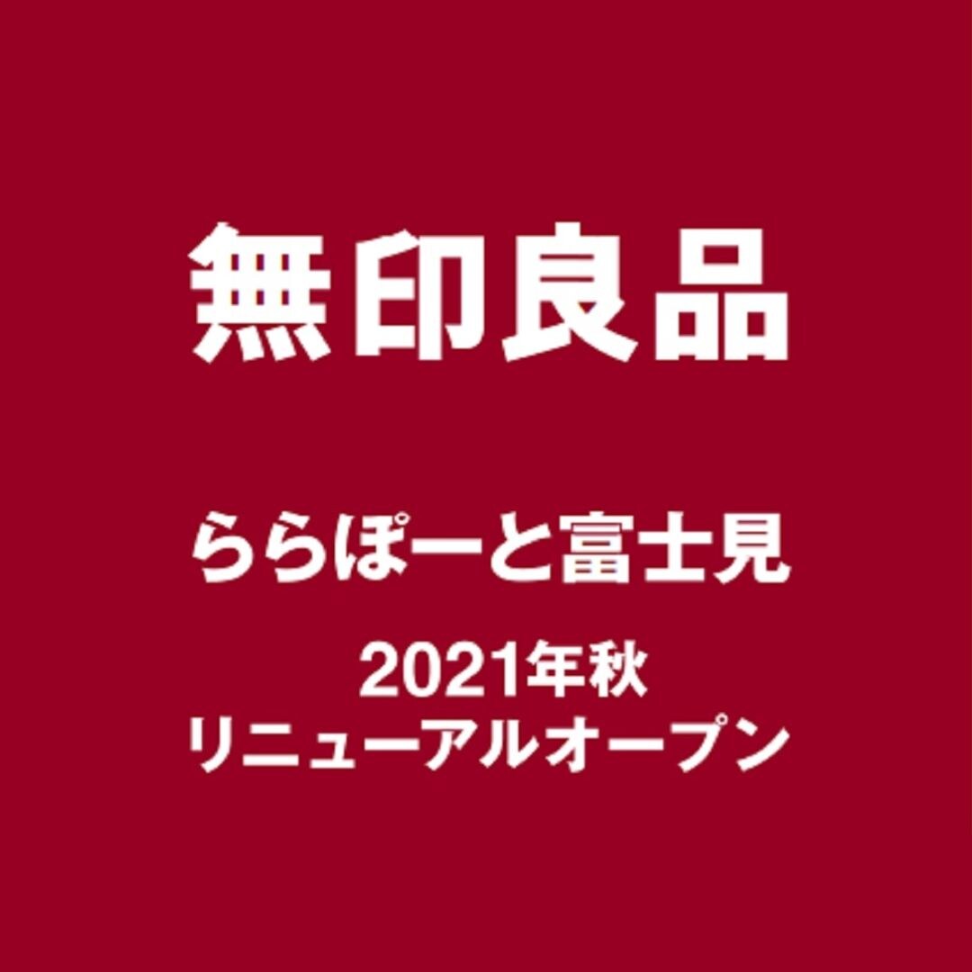 ららぽーと富士見リニューアル