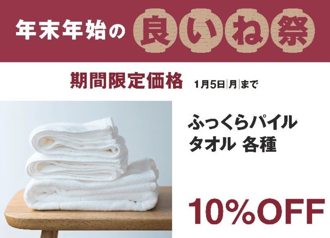 ふっくらパイルタオル各種10％OFF