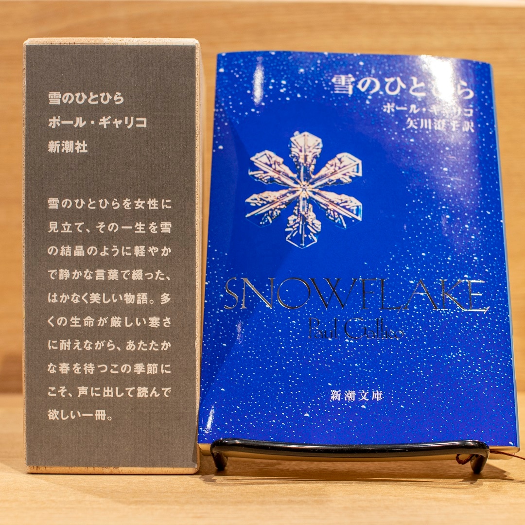 【野々市明倫通り】『雪は天から送られた手紙である』｜MUJI BOOKS