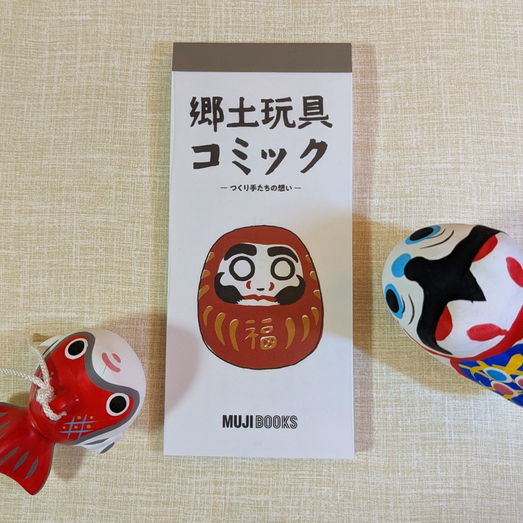 郷土玩具コミック