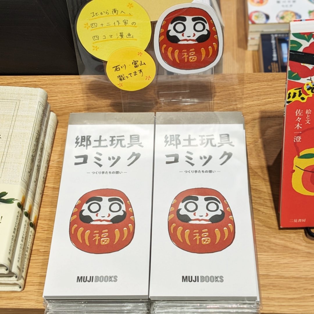 郷土玩具コミック
