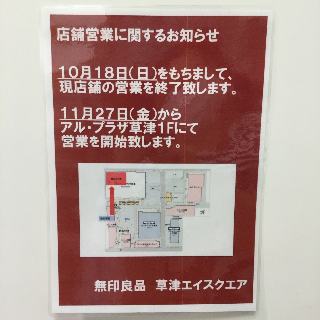 【草津エイスクエア】本日、営業最終日
