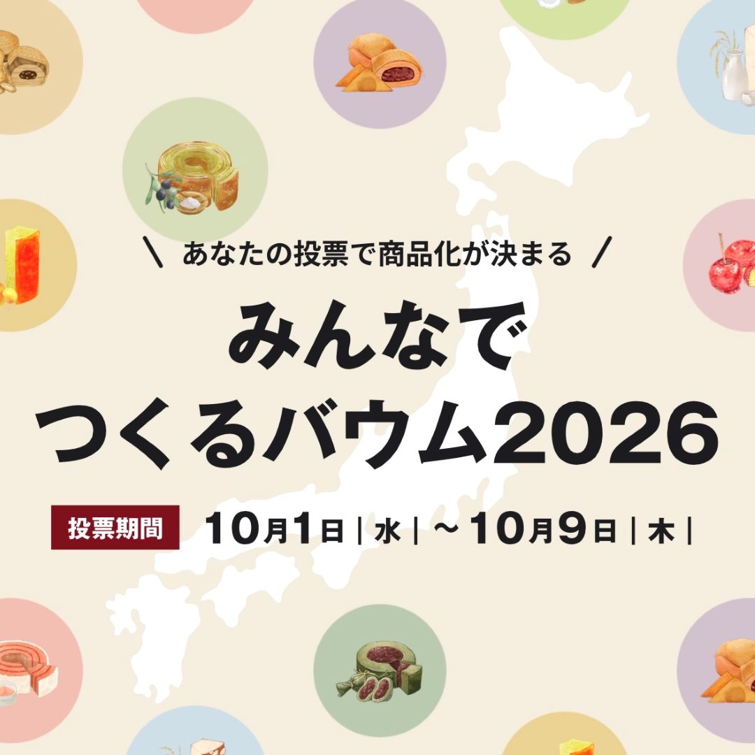 【MARK IS 静岡】みんなでつくるバウム2026投票実施中！『不揃いバウム』試食会のお知らせ