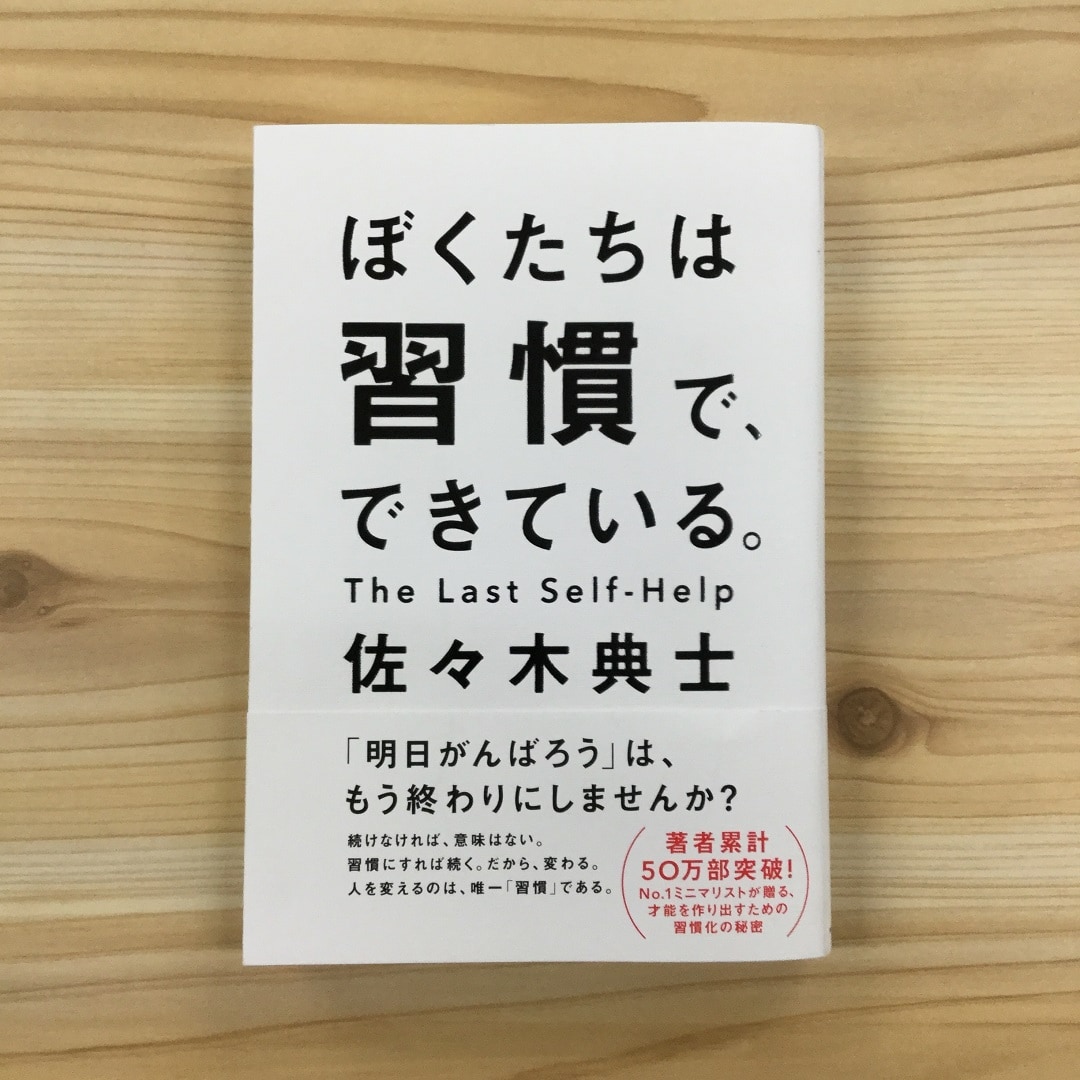 ぼくたちは習慣で、できている。