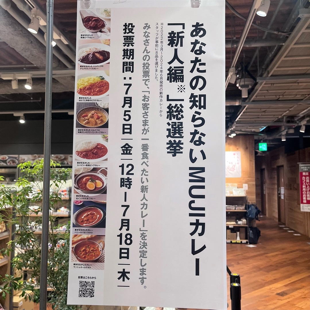 【MUJIcom鎌倉】隠れた名作カレー総選挙