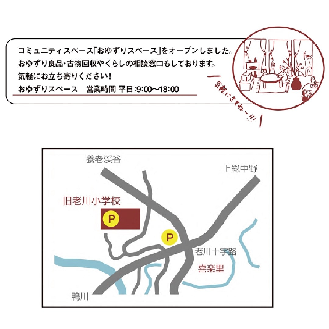 おゆずりスペース