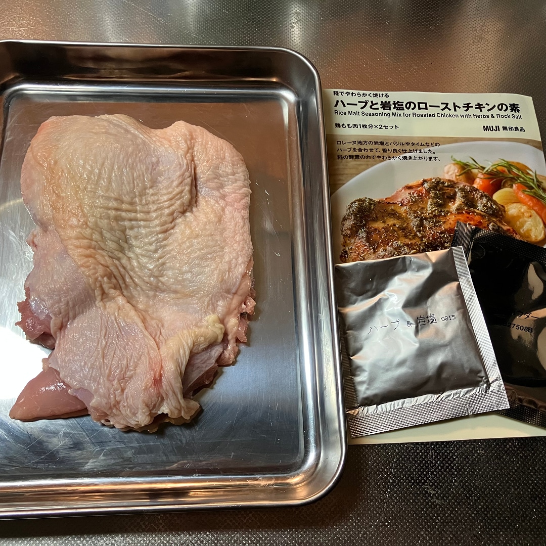 ハーブと岩塩のローストチキンの素
