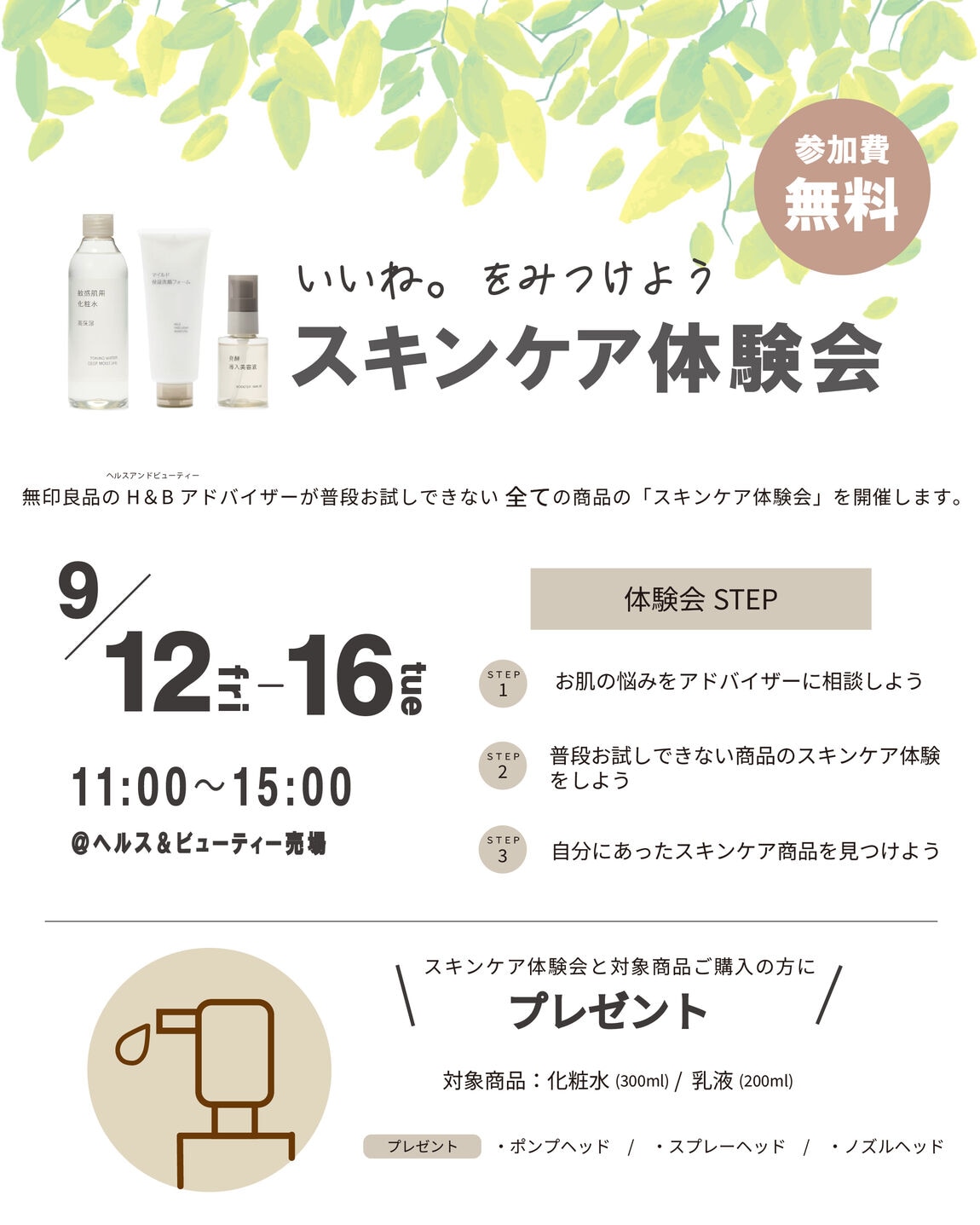 【みのおキューズモール】いいね。をみつけよう「スキンケア体験会」のお知らせ