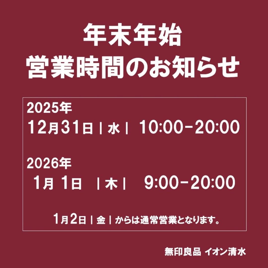 【イオン清水】年末年始の営業時間のお知らせ