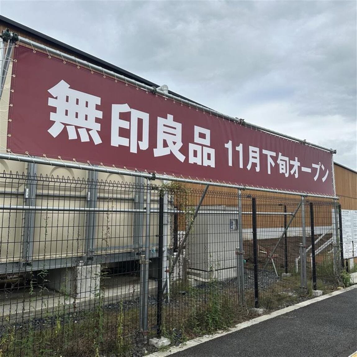 無印良品久喜吉羽11月20日オープン