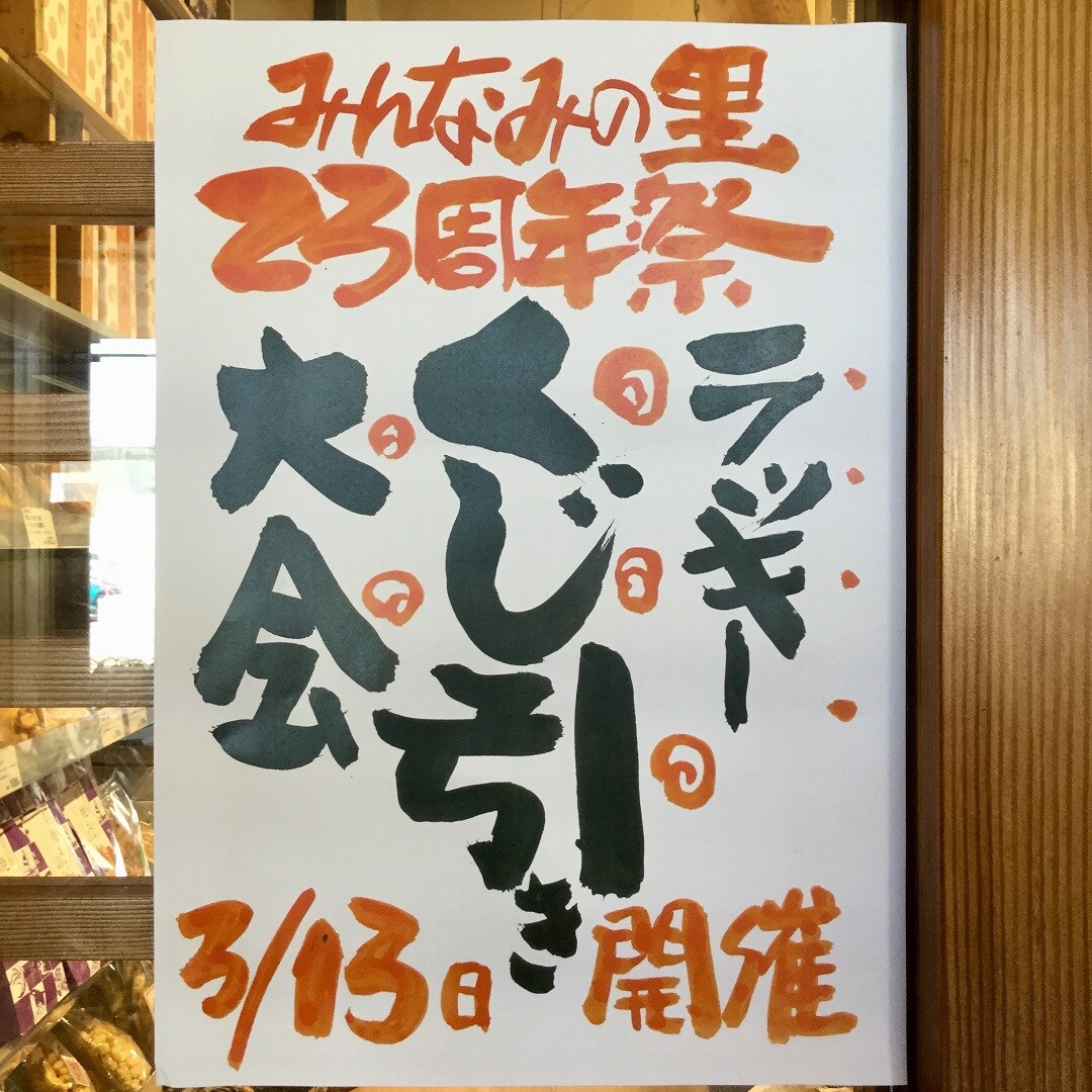 【みんなみの里】周年祭