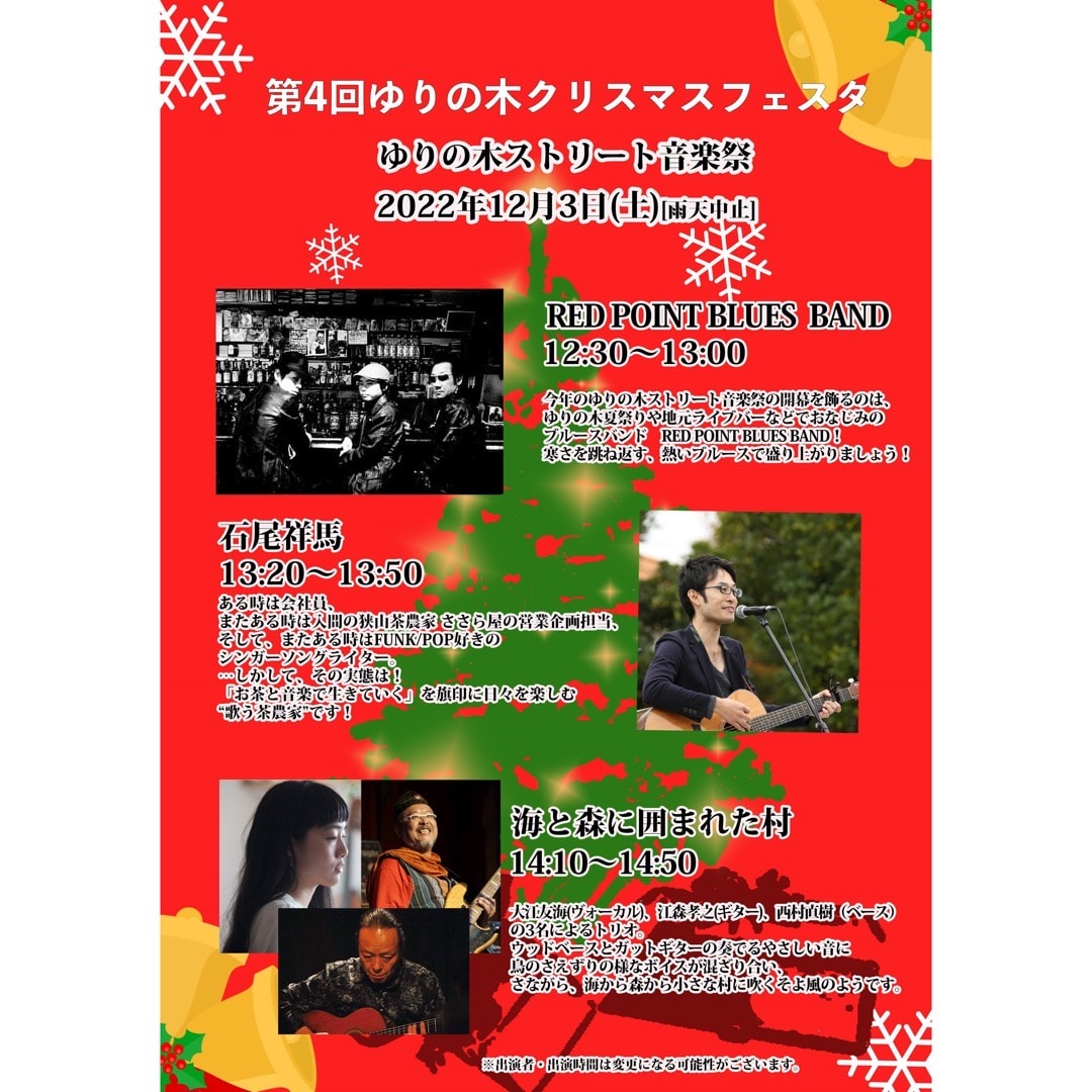 【MUJIcom光が丘ゆりの木商店街】第4回ゆりの木クリスマスフェスターステージイベント紹介ー