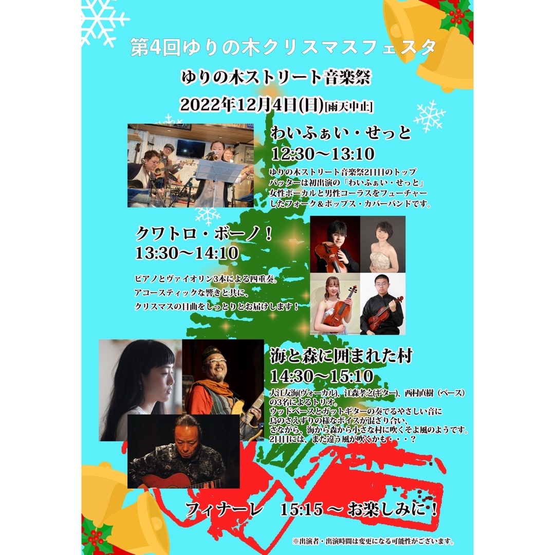 【MUJIcom光が丘ゆりの木商店街】第4回ゆりの木クリスマスフェスターステージイベント紹介ー