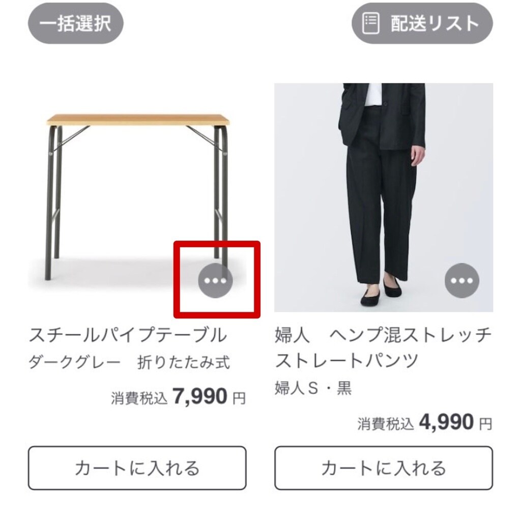 【MUJIcom光が丘ゆりの木商店街】事前登録で待ち時間短縮！配送リストの作り方