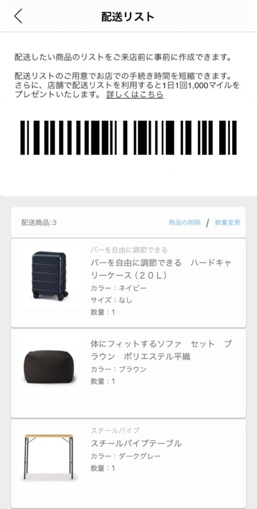 【MUJIcom光が丘ゆりの木商店街】事前登録で待ち時間短縮！配送リストの作り方