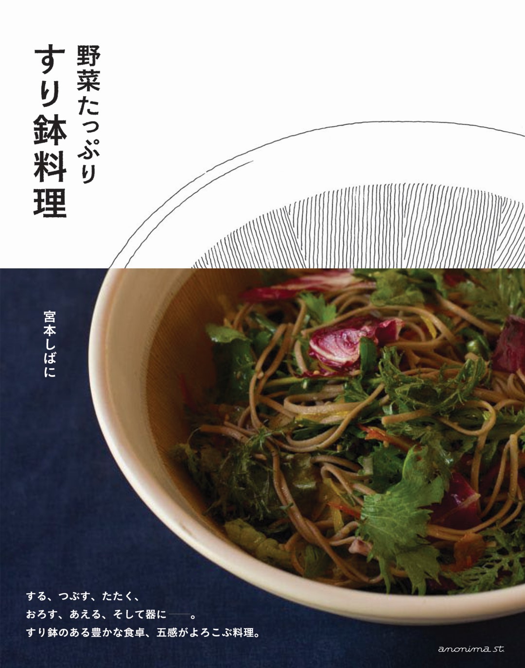 【銀座】＜おうちですごそう＞五感がよろこぶ、すり鉢料理のススメ｜MUJI BOOKS 担当