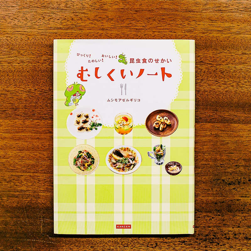 【銀座】［食　あじわう］ムシモアゼルギリコさんに聞く、昆虫食のあるくらし