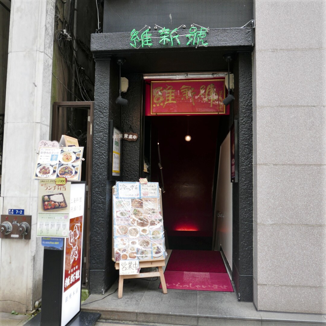 【銀座】銀座（ひと）めぐり｜維新號 銀座本店