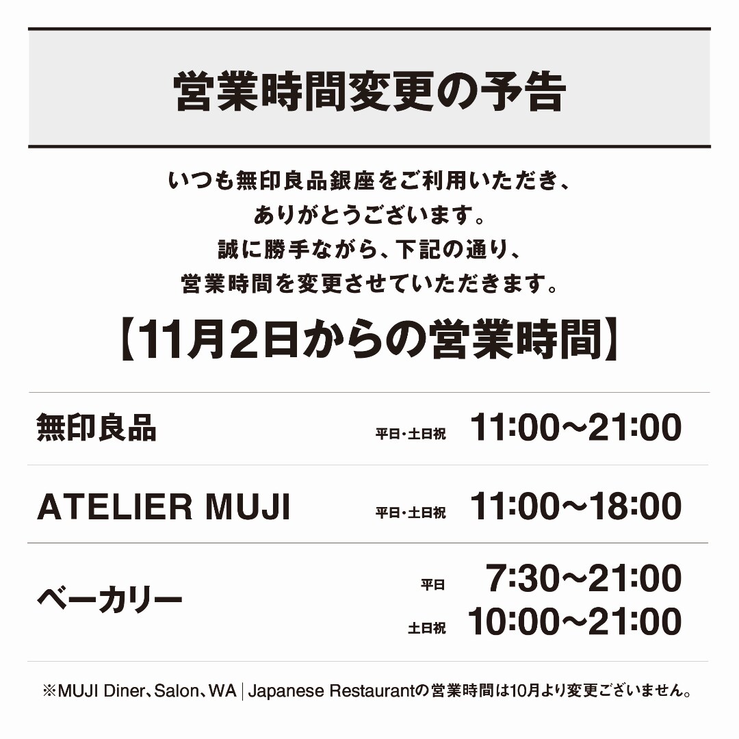 ​​【銀座】11月2日（月）からの営業時間について